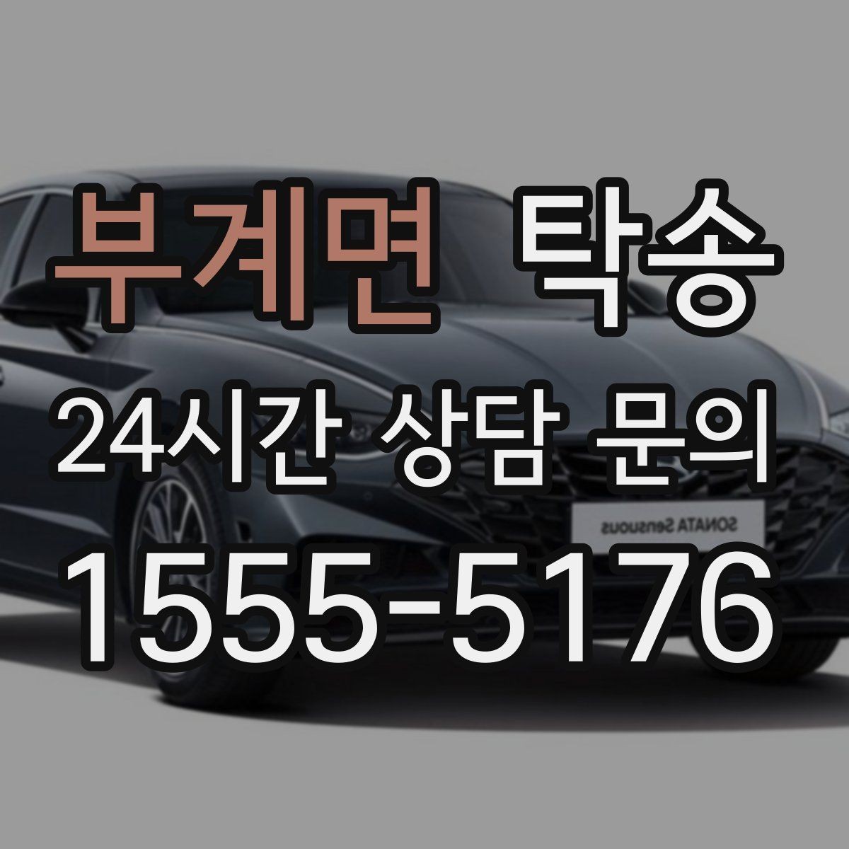 부계면 탁송 노면 상태에 맞춘 완만한 가감속