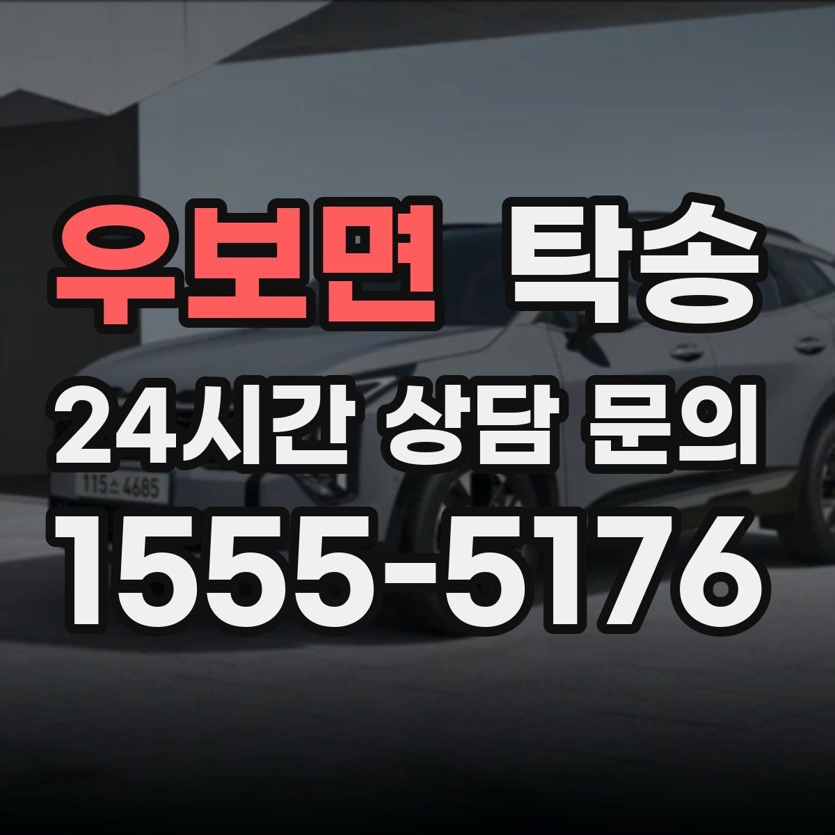 우보면 탁송 단계별 도착 알림으로 흐름이 선명
