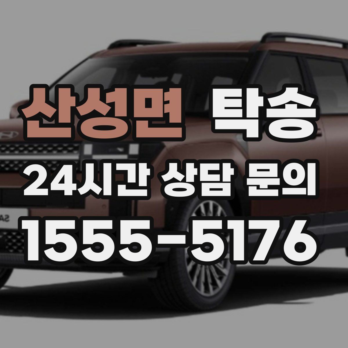 산성면 탁송 번호판 부착 상태 점검과 함께 이동
