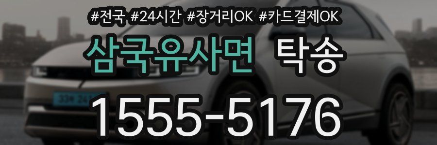 삼국유사면 탁송