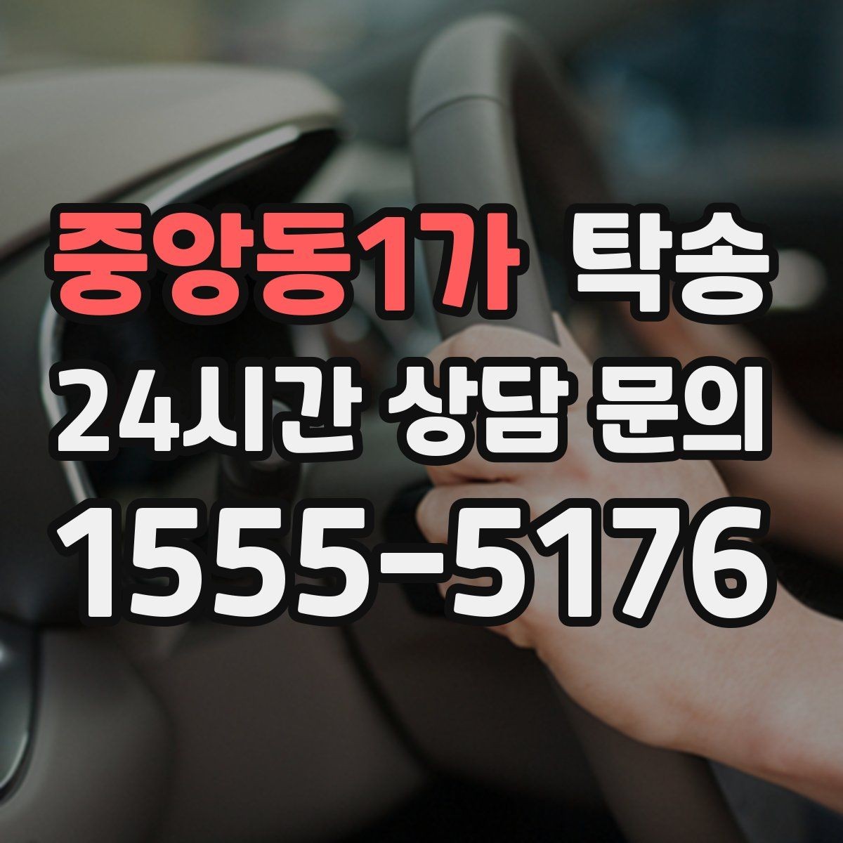 중앙동1가 탁송 주행 집중을 위한 최소 연락 운영