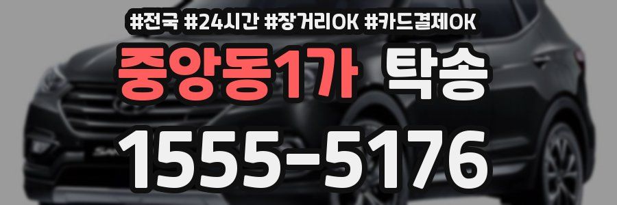 중앙동1가 탁송