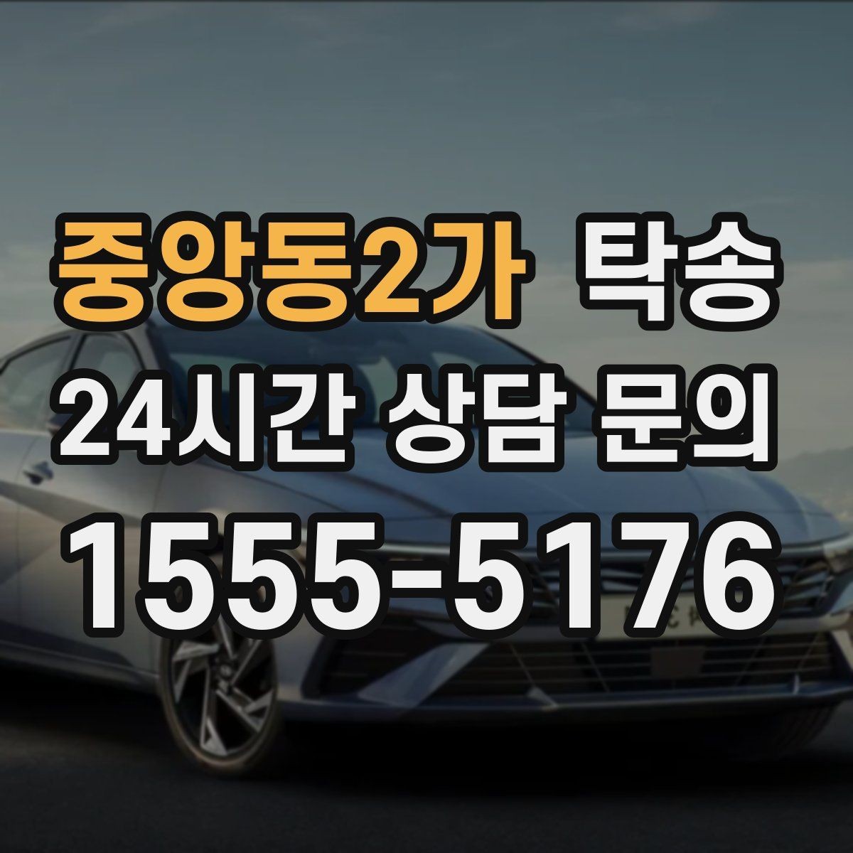 중앙동2가 탁송 유류비 기준이 명확한 비용 구조
