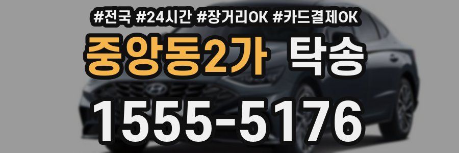 중앙동2가 탁송