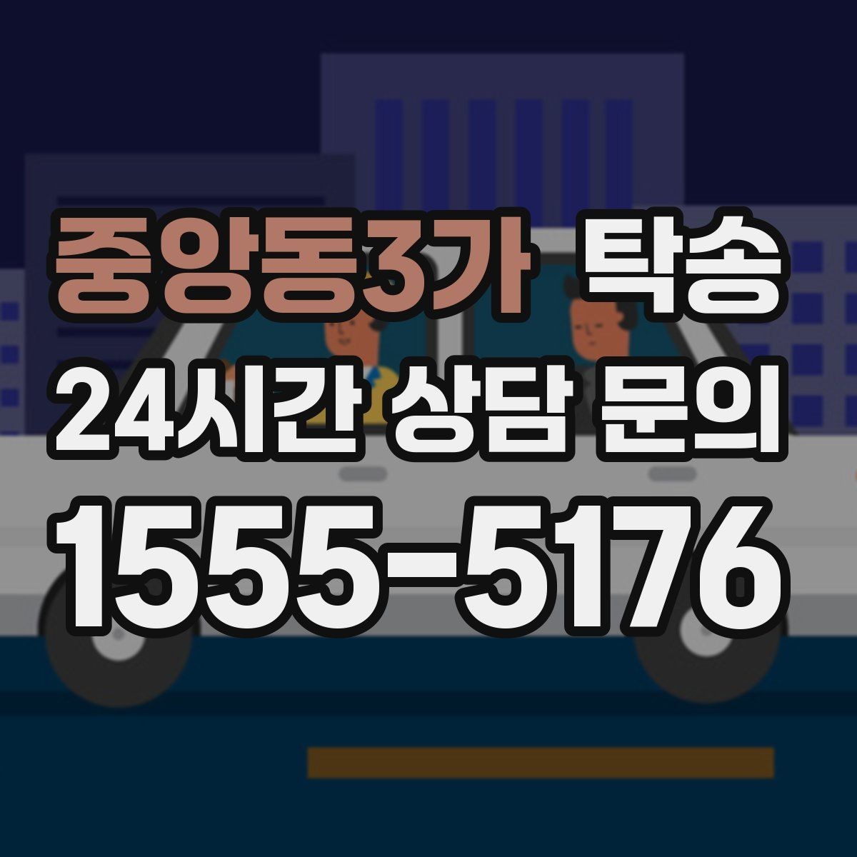 중앙동3가 탁송 문앞 인수와 문앞 인도의 표준 절차