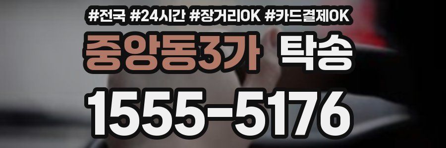 중앙동3가 탁송