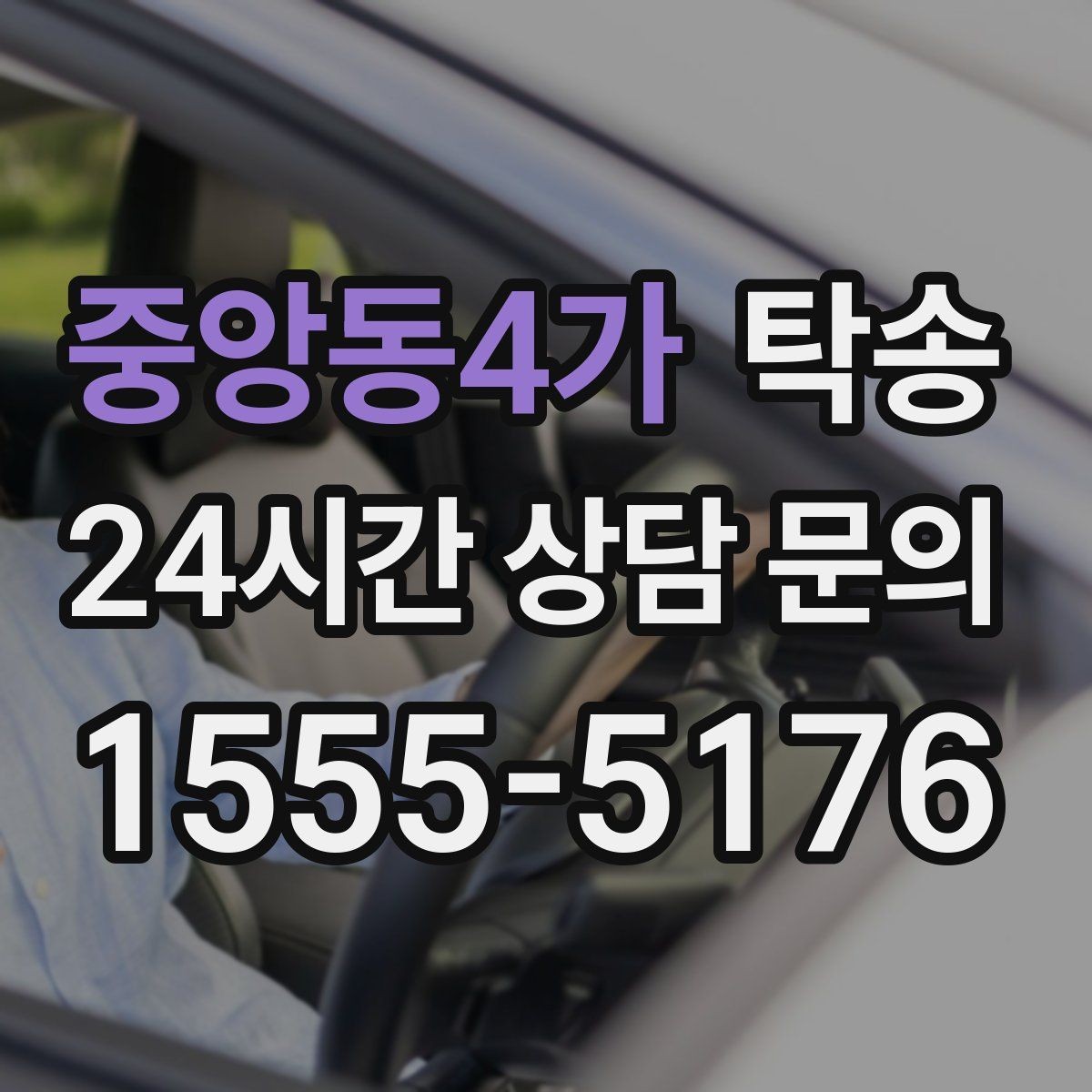 중앙동4가 탁송 공사 구간 회피를 위한 최신 경로 반영