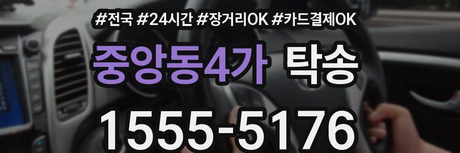 중앙동4가 탁송