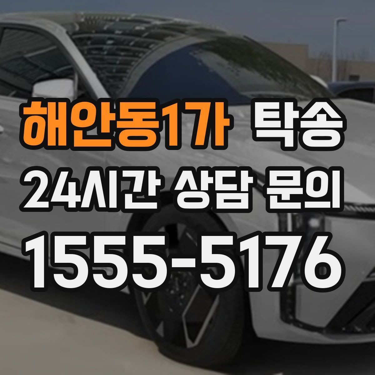 해안동1가 탁송 대체 기사 투입으로 일정 안정 유지