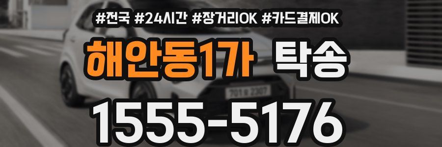 해안동1가 탁송