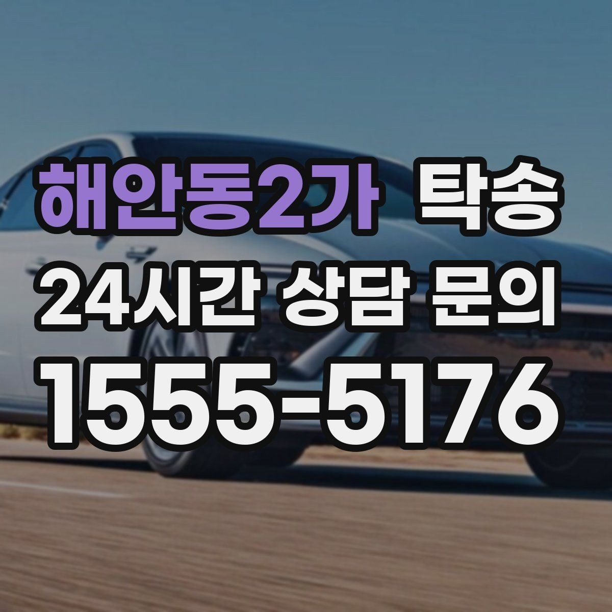 해안동2가 탁송 실비 정산과 명확한 증빙 제공