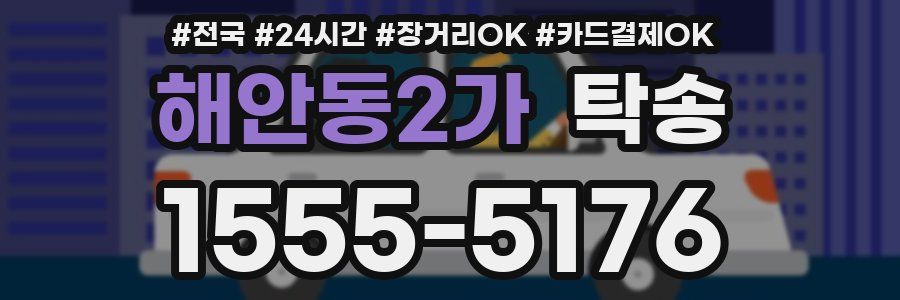 해안동2가 탁송