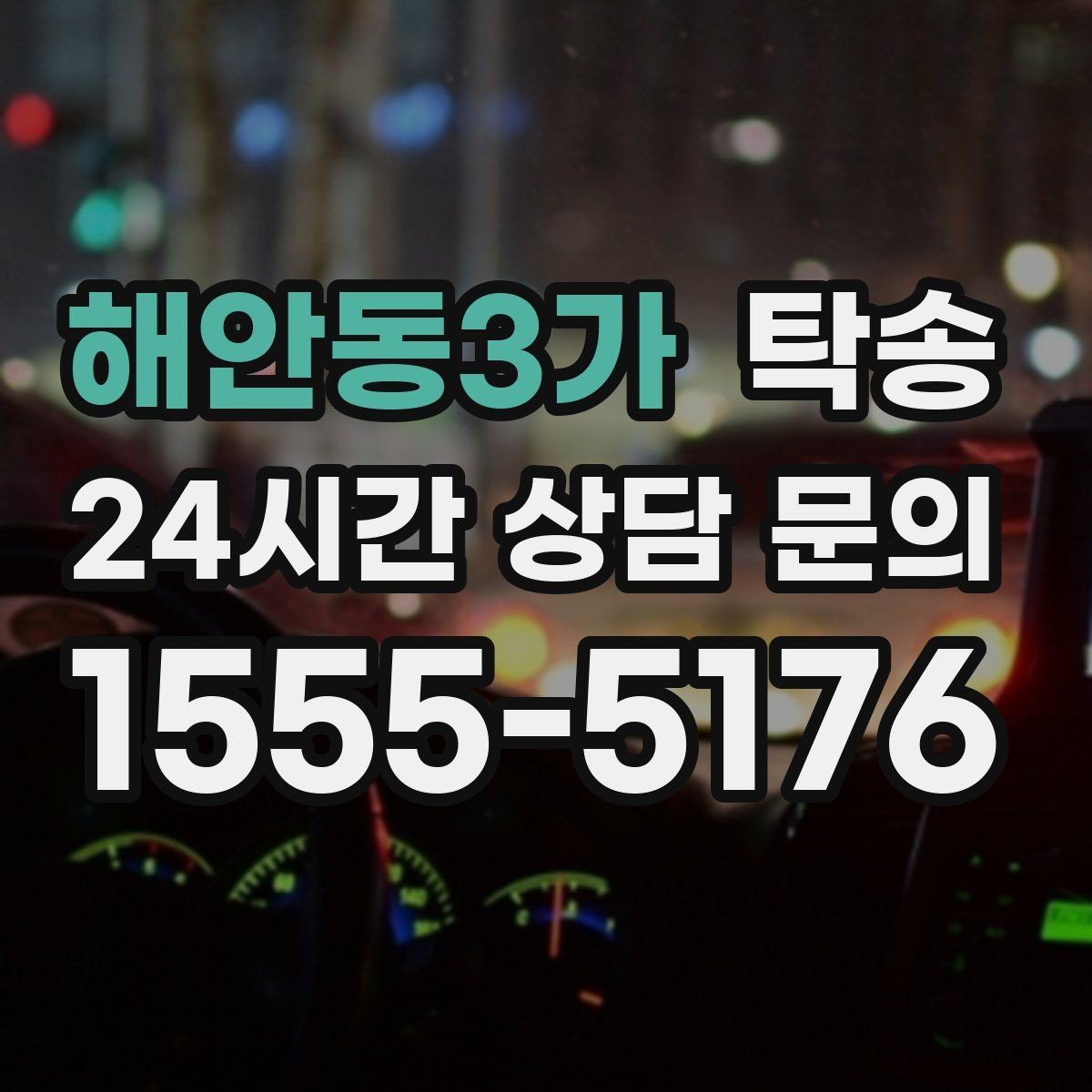 해안동3가 탁송 전시 세팅 시간을 고려한 여유 도착