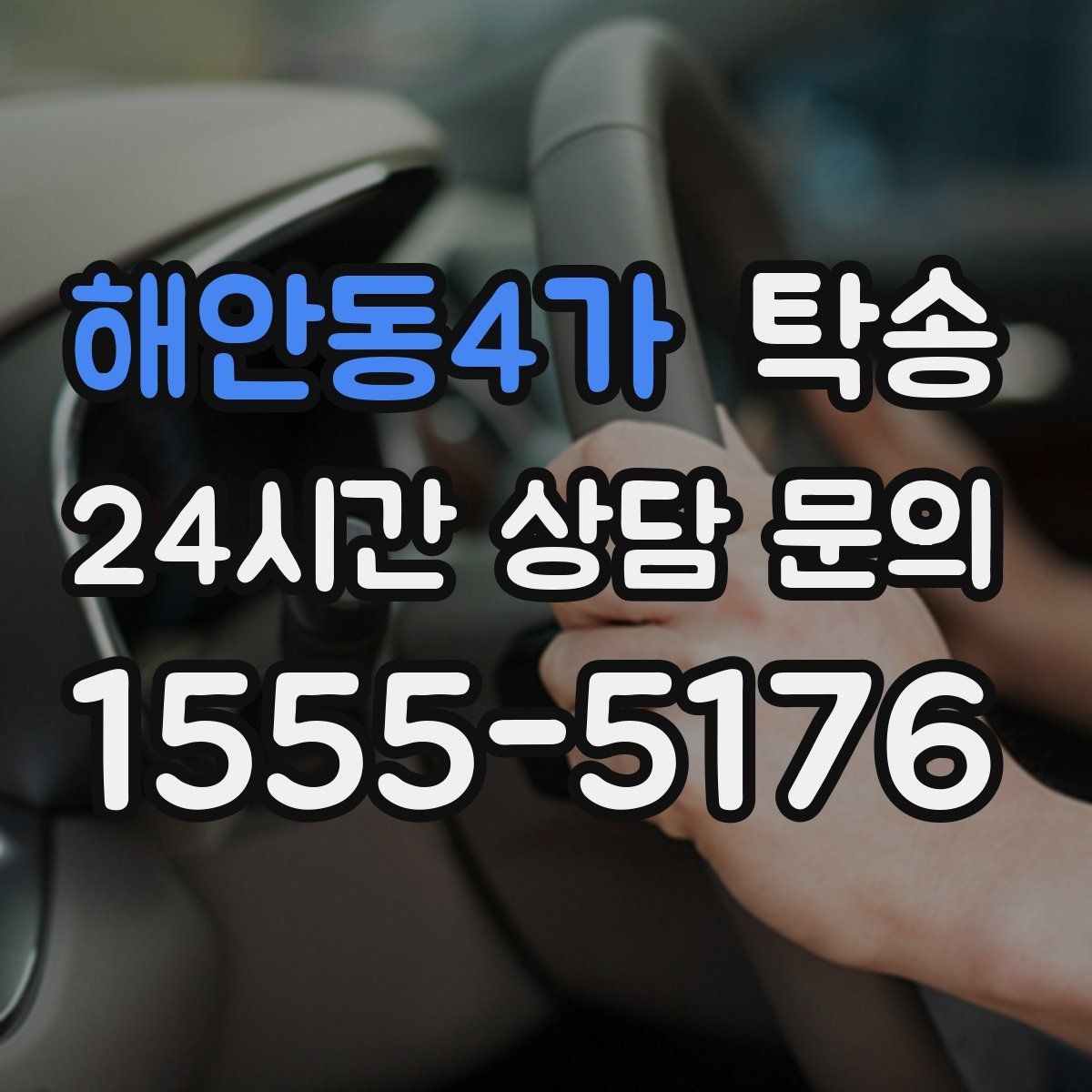 해안동4가 탁송 우회 필요 시 비용 변동 사전 설명
