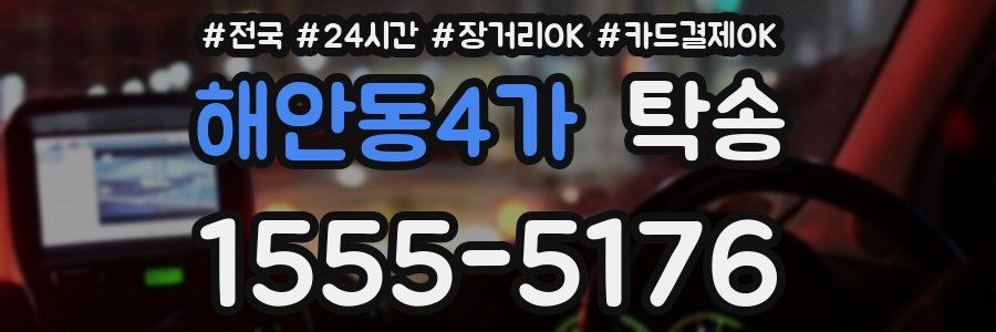 해안동4가 탁송