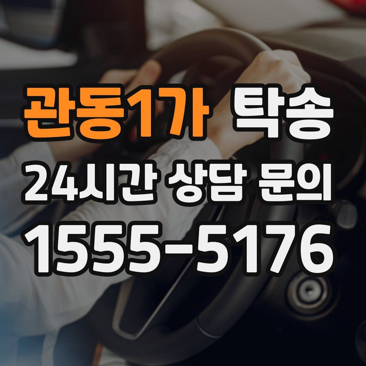 관동1가 탁송 주행 집중을 위한 최소 연락 원칙
