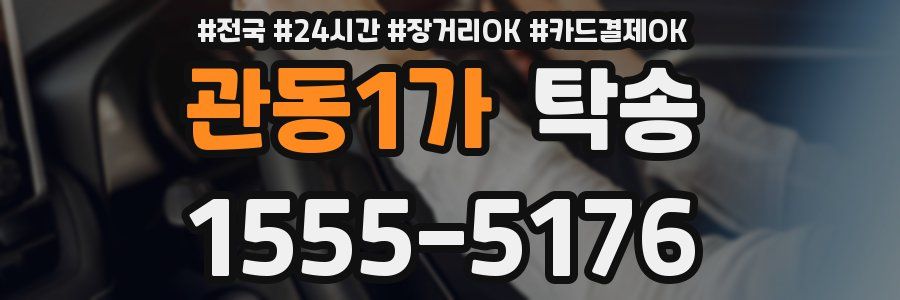 관동1가 탁송
