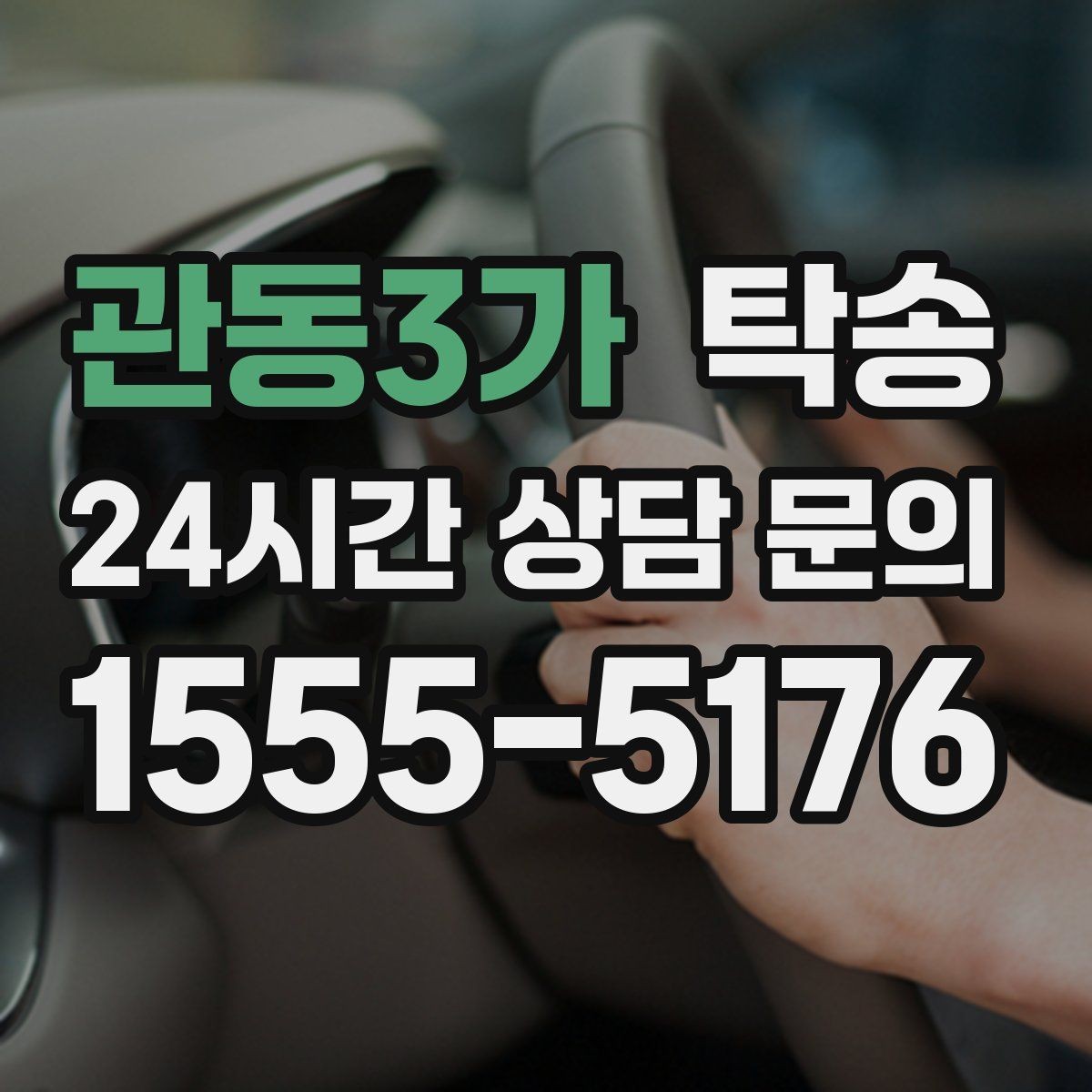 관동3가 탁송 임시 인도 지점 설정이 가능한 일정