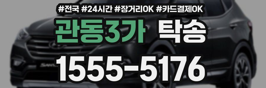 관동3가 탁송
