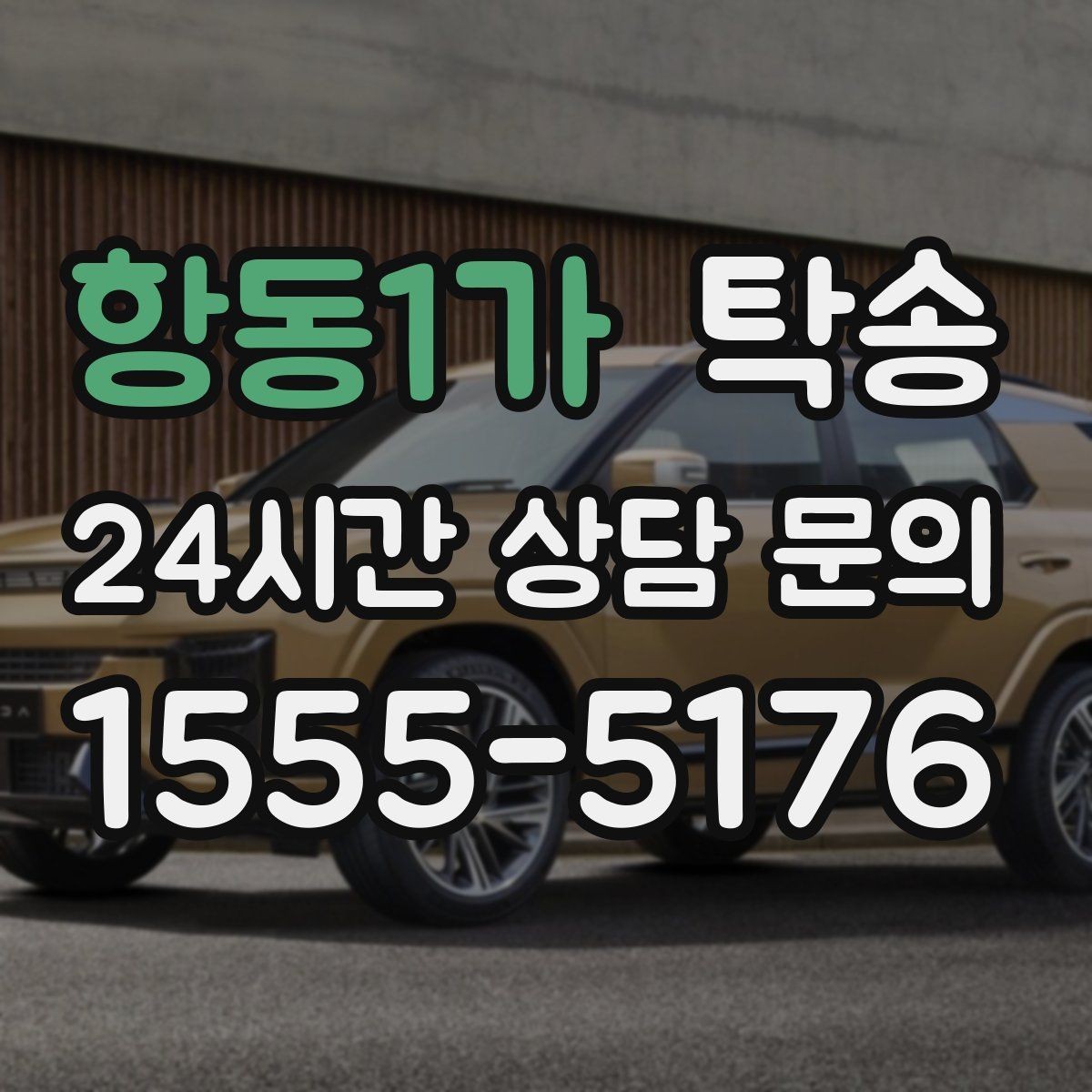 항동1가 탁송 주차 기둥 간격을 고려한 안전 진입
