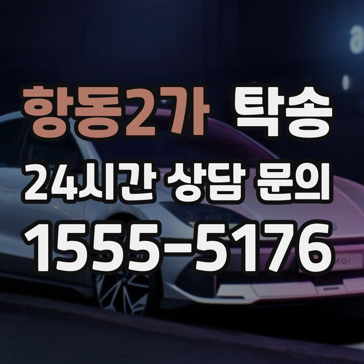 항동2가 탁송 사진과 서명 보관으로 사후 확인