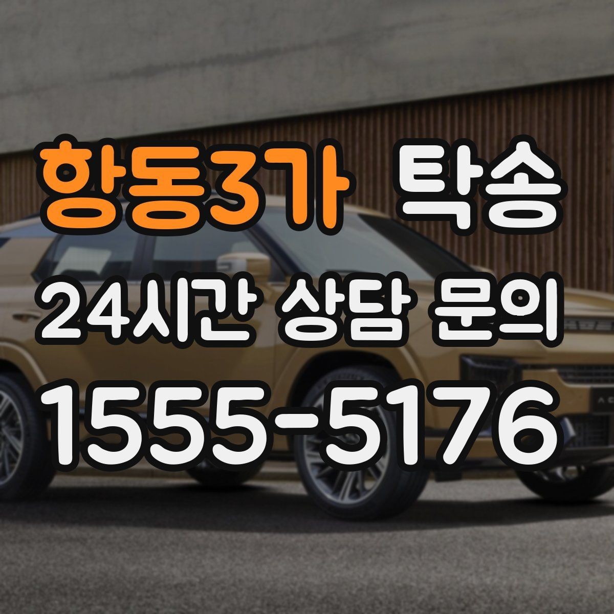 항동3가 탁송 실내 청결 유지로 안심 이동