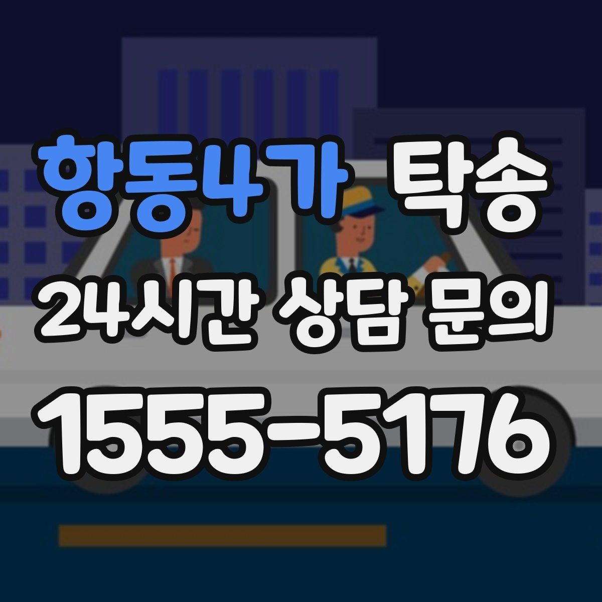 항동4가 탁송 작은 흠집 하나까지 살피는 인도