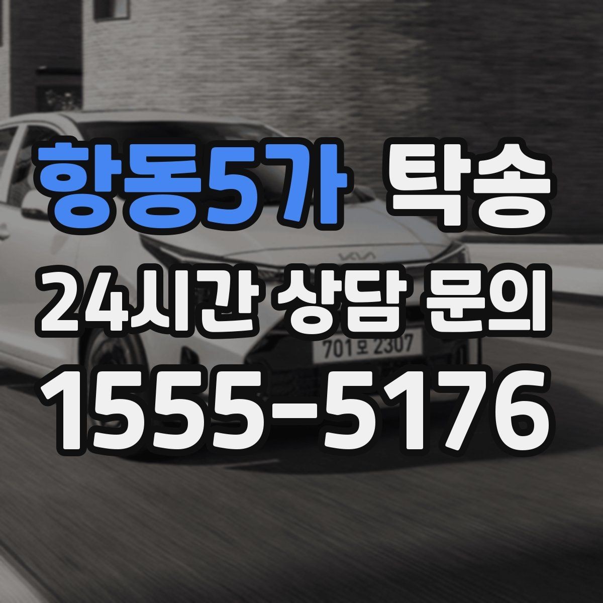 항동5가 탁송 전시차 커버 상태를 유지하며 신중 이동