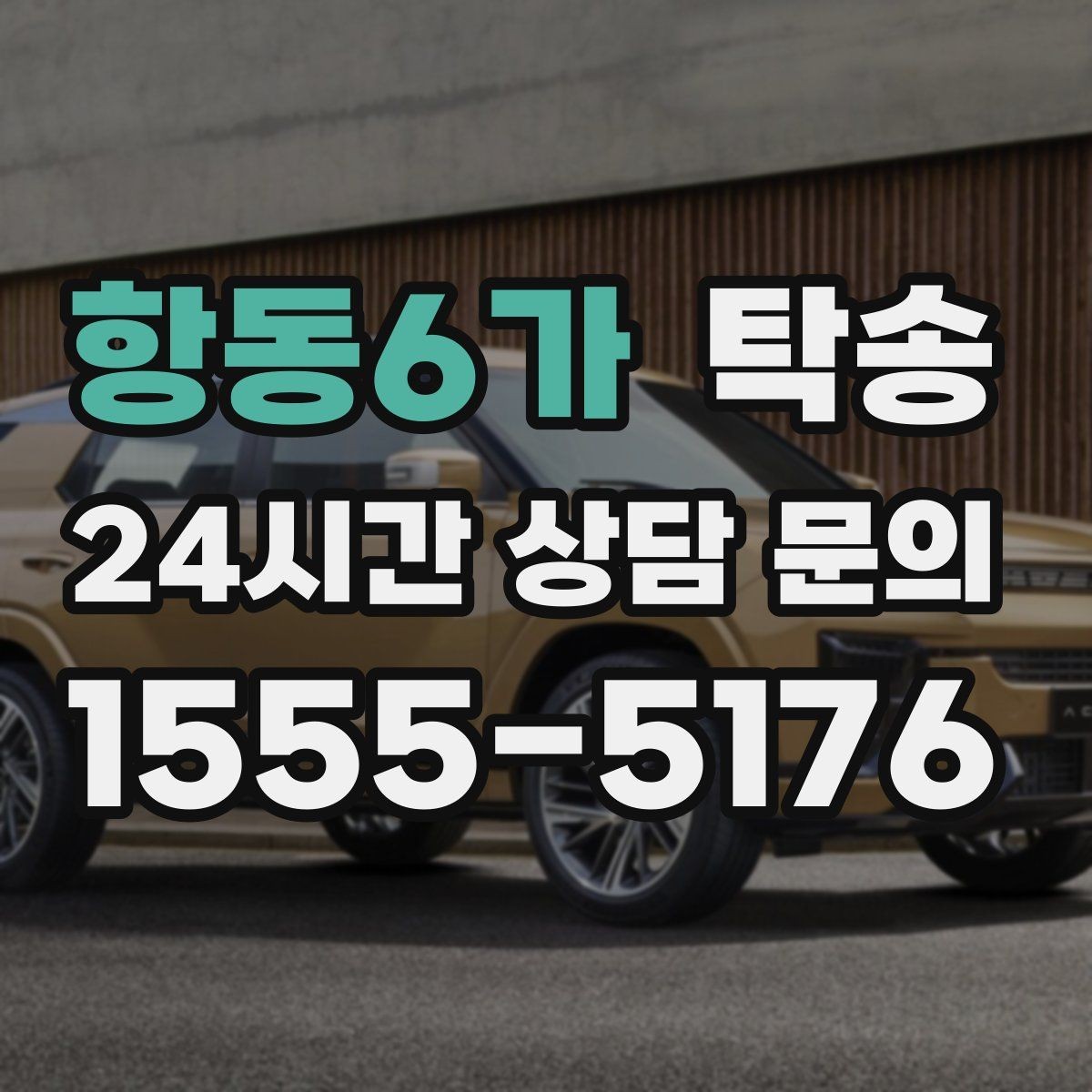 항동6가 탁송 공사 구간 회피를 위한 최신 경로