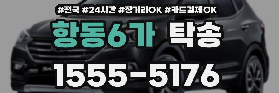 항동6가 탁송