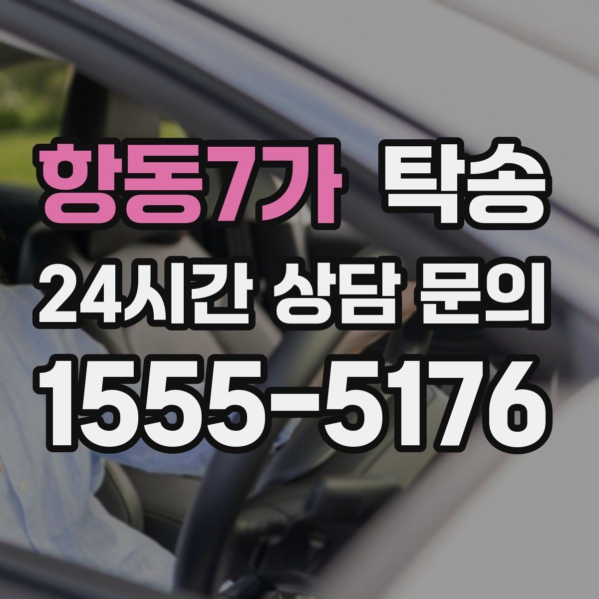 항동7가 탁송 전기차 충전이 필요할 때 사전 협의