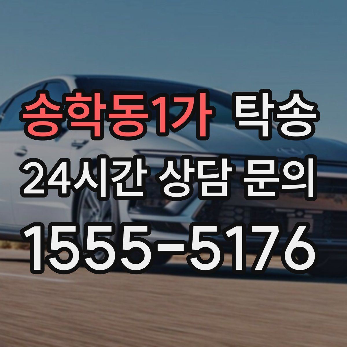 송학동1가 탁송 환기와 온도도 적정하게 맞추는 운행