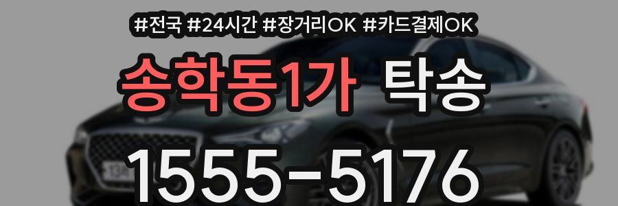 송학동1가 탁송