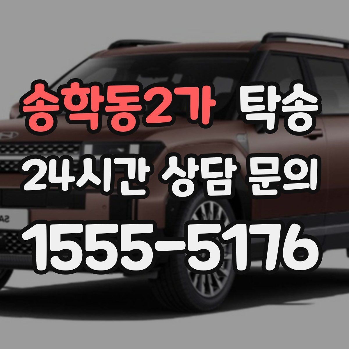 송학동2가 탁송 공사 구간 회피를 위한 최신 경로