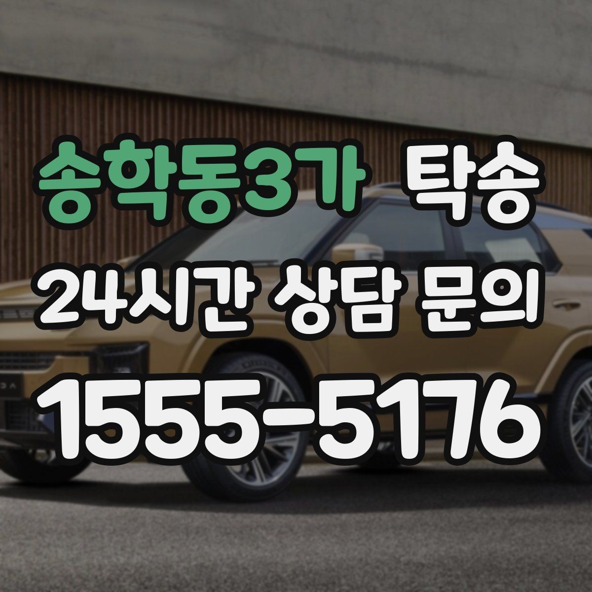 송학동3가 탁송 촉박한 일정에도 시간 관리로 대응하기