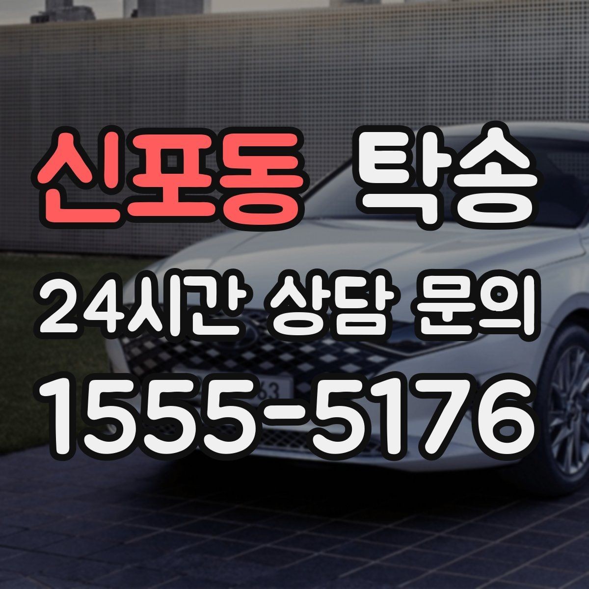 신포동 탁송 실내 청결 유지로 안심할 수 있는 운행