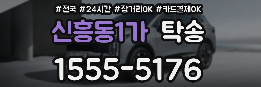 신흥동1가 탁송