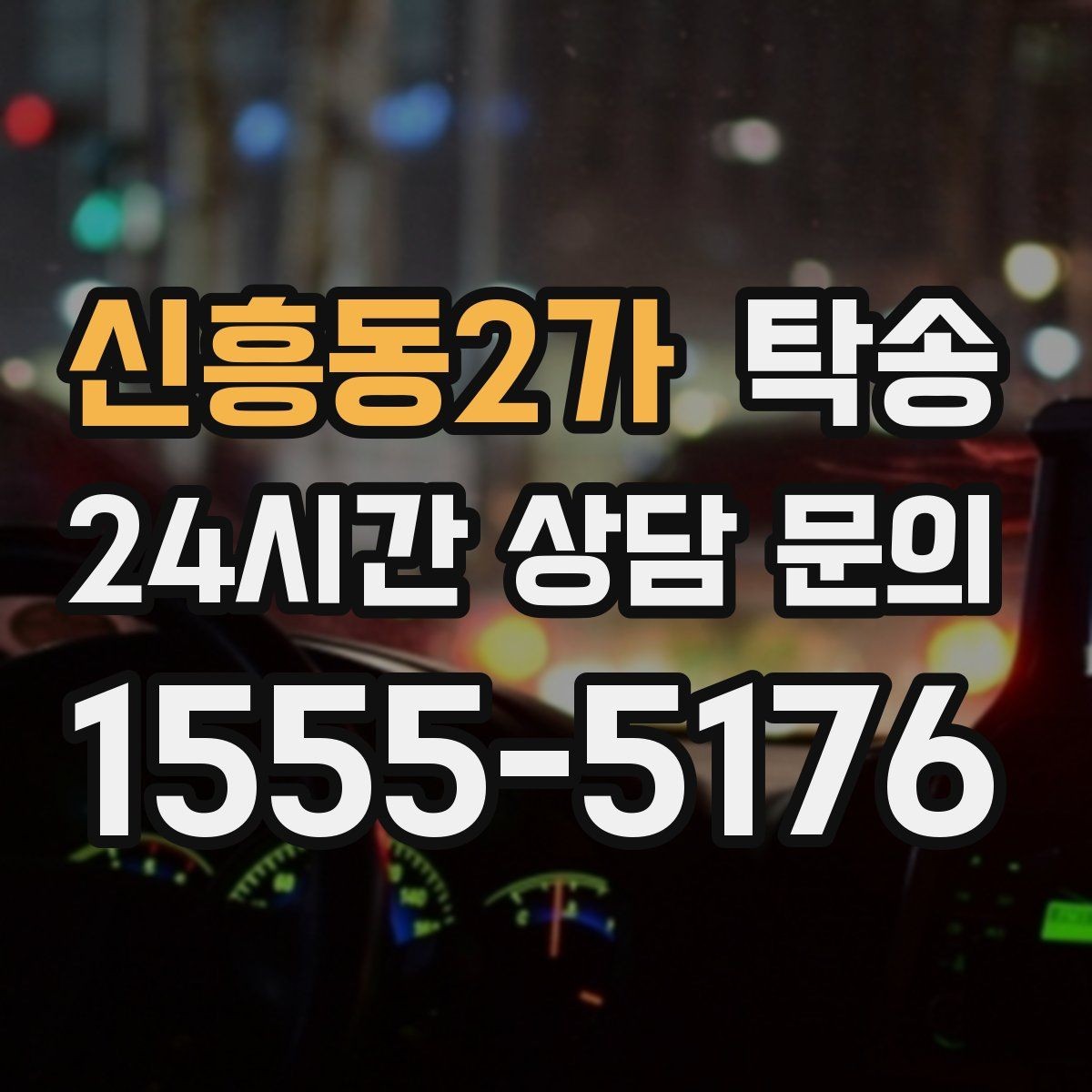 신흥동2가 탁송 노면 상태에 맞춘 완만한 가감속