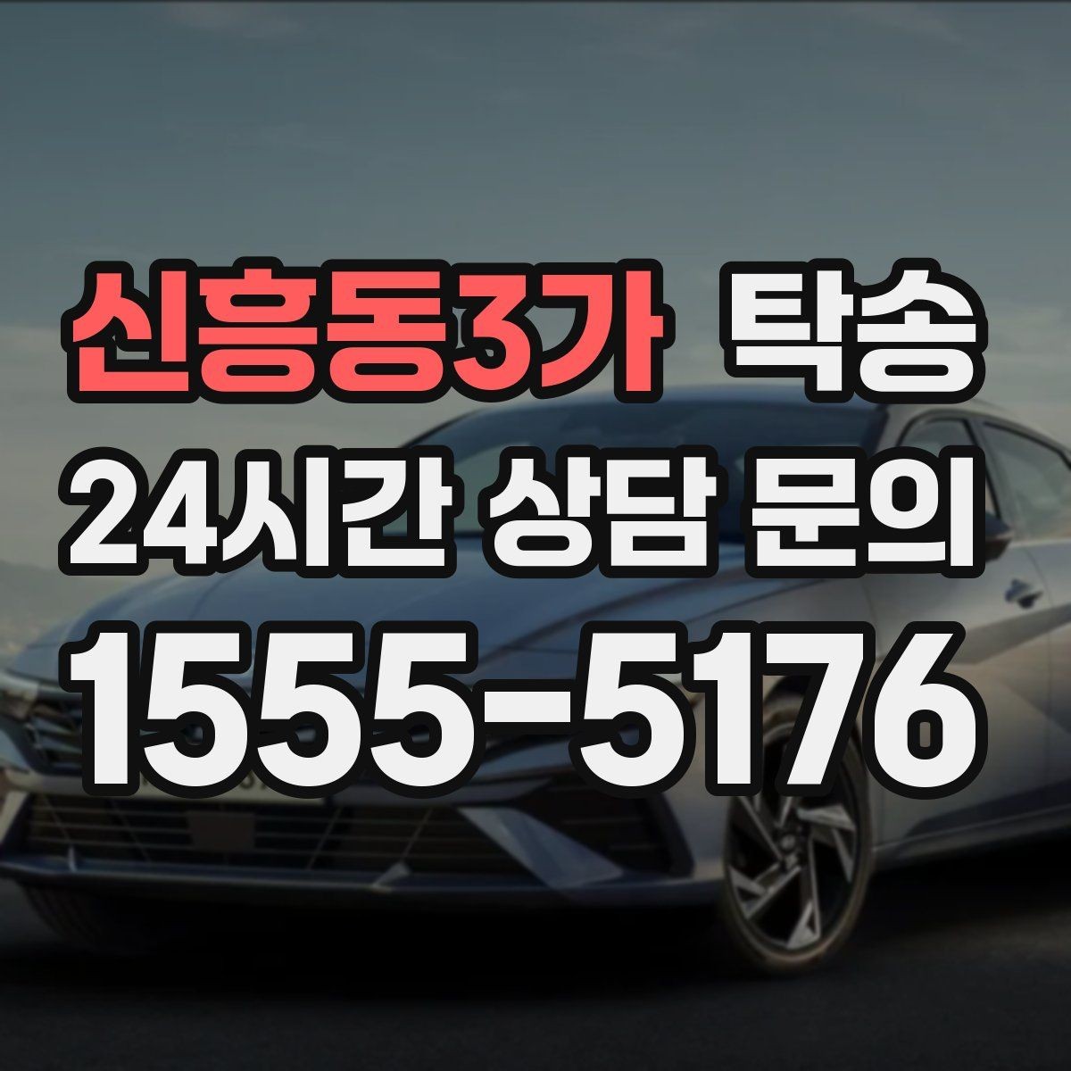 신흥동3가 탁송 신차 인수 당일 도어 투 도어로 깔끔 완료