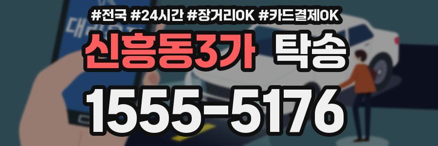 신흥동3가 탁송