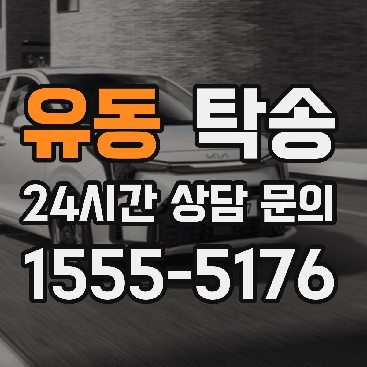 유동 탁송 대체 기사 투입으로 일정 안정 유지