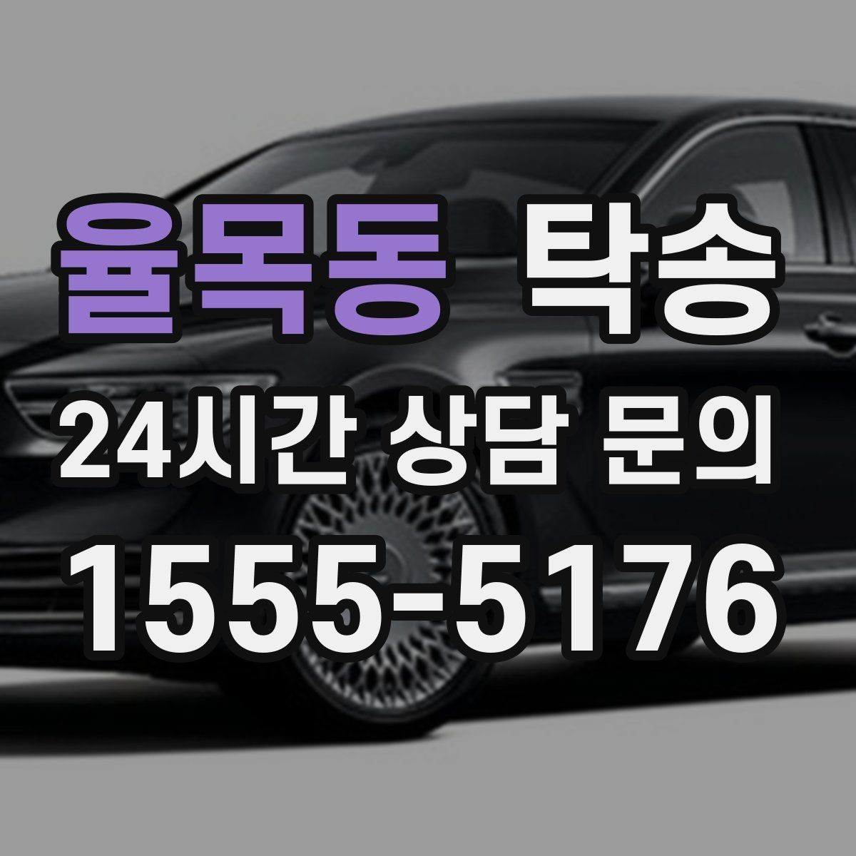 율목동 탁송 인수 대리인 확인으로 안전한 인도