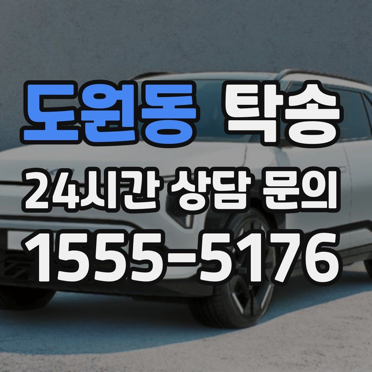 도원동 탁송 인수 지연 발생 시 즉시 대안 제시