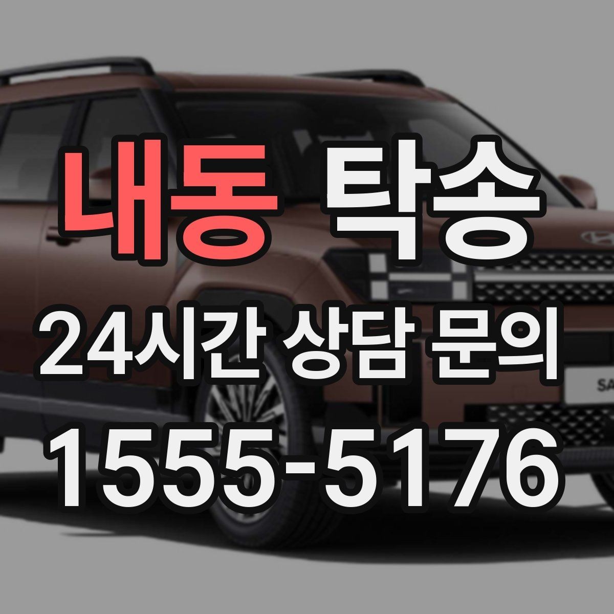 내동 탁송 번호판 교체 전후 이동을 한 번에 처리