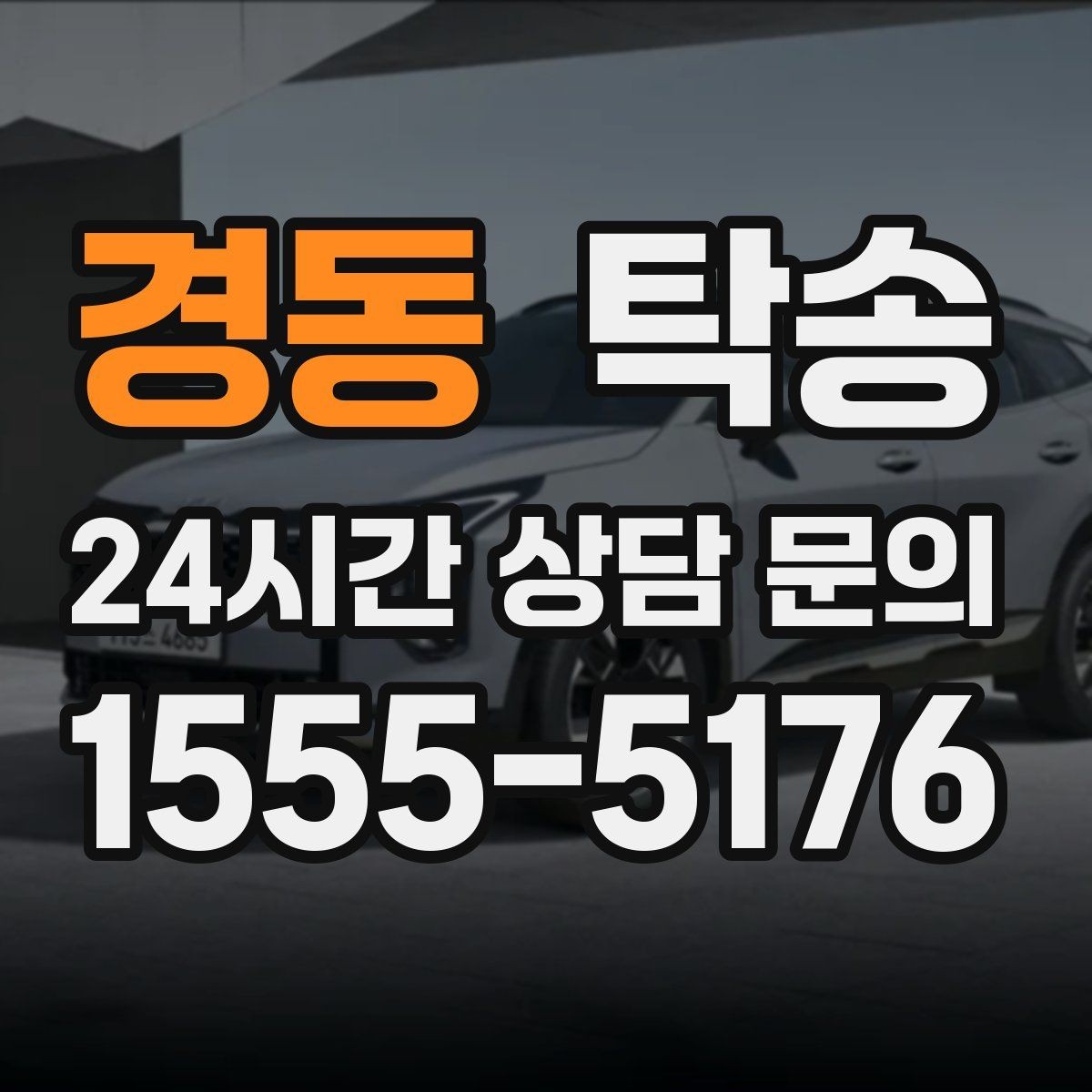 경동 탁송 신차 보호 필름 고려한 운행 품질