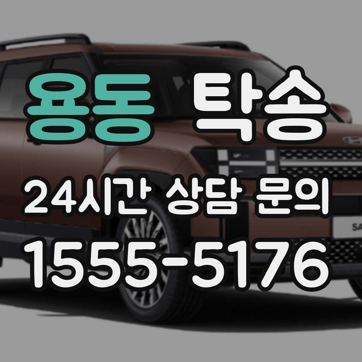용동 탁송 사진 기록으로 인수인계를 투명하게