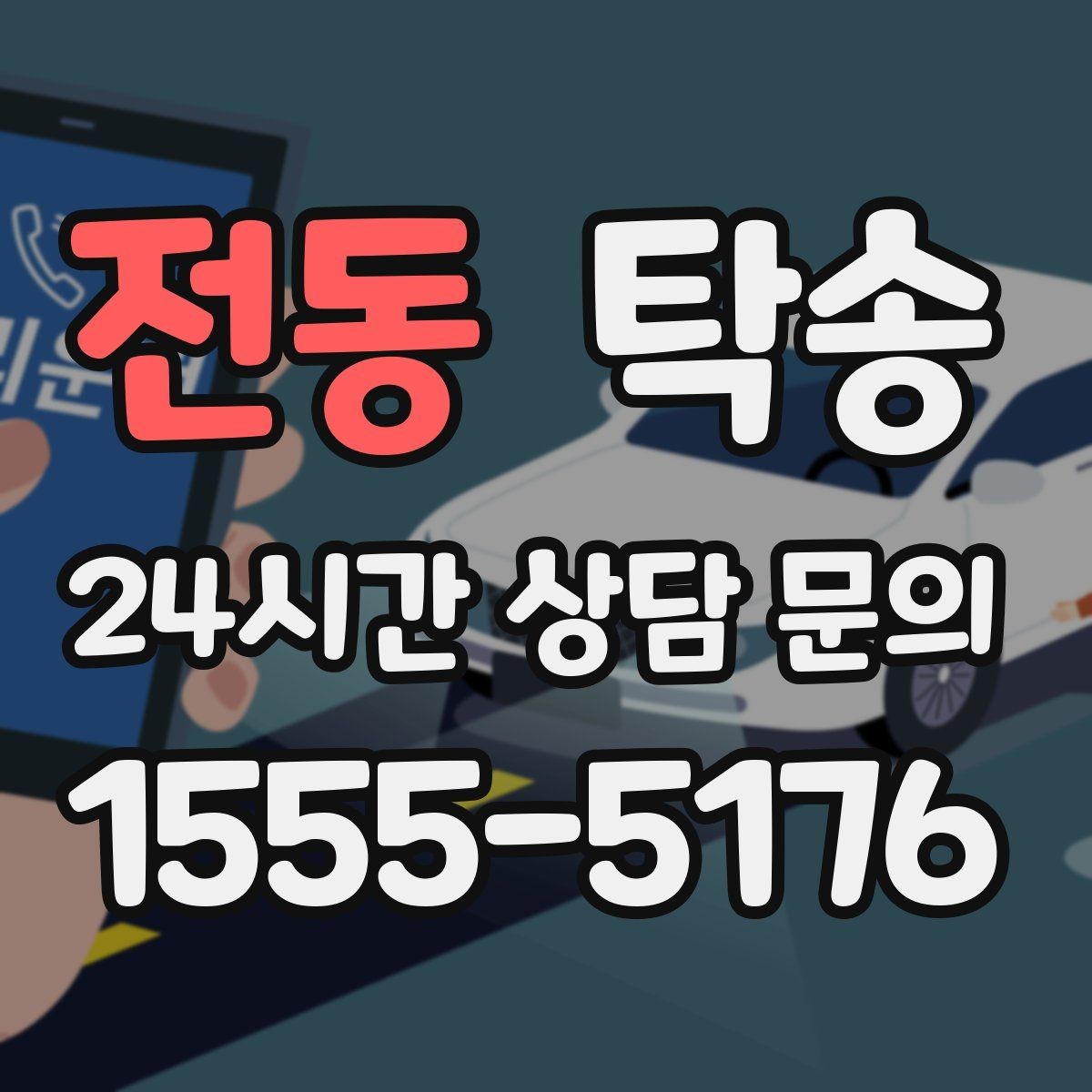 전동 탁송 신차 인수 당일 문앞 전달