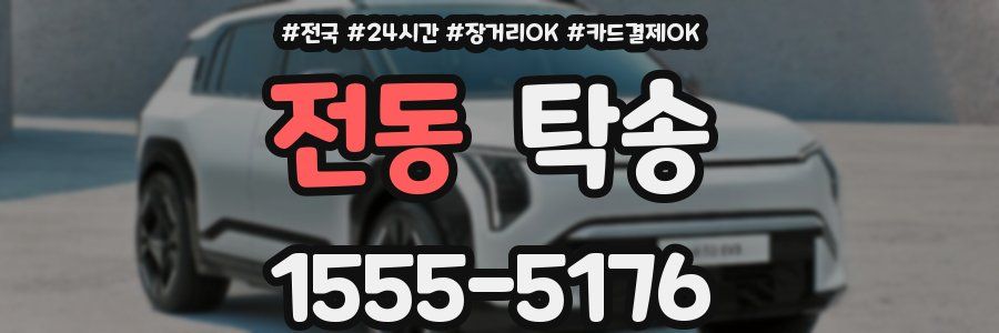 전동 탁송
