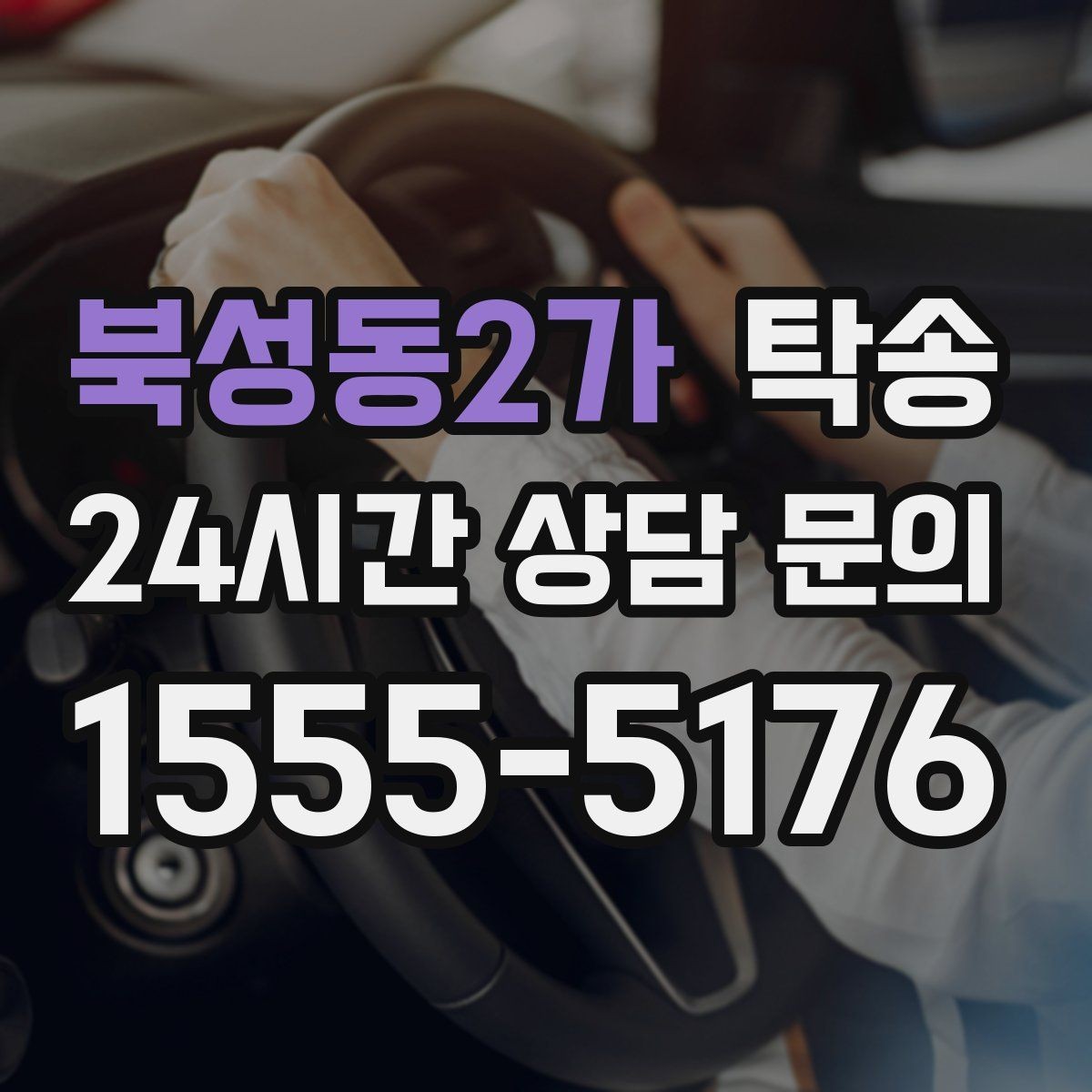 북성동2가 탁송 중간 휴식 계획이 반영된 먼 거리 이동