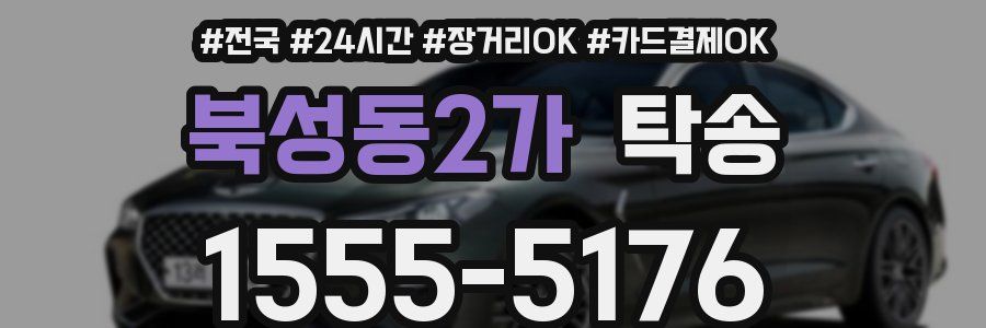 북성동2가 탁송